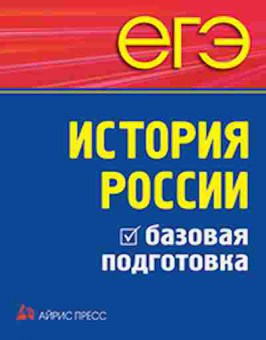 Книга ЕГЭ История России Базовая подготовка Чернова М.Н., б-455, Баград.рф